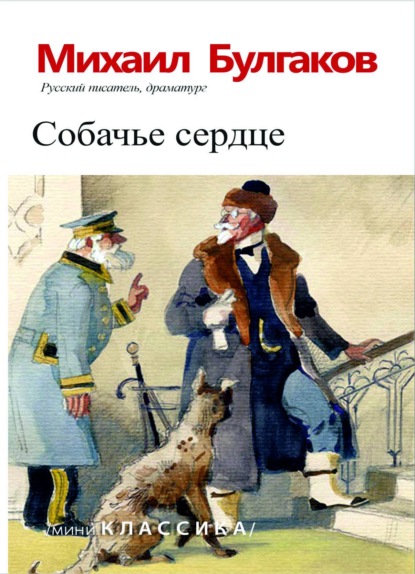 Скачать книгу Собачье сердце