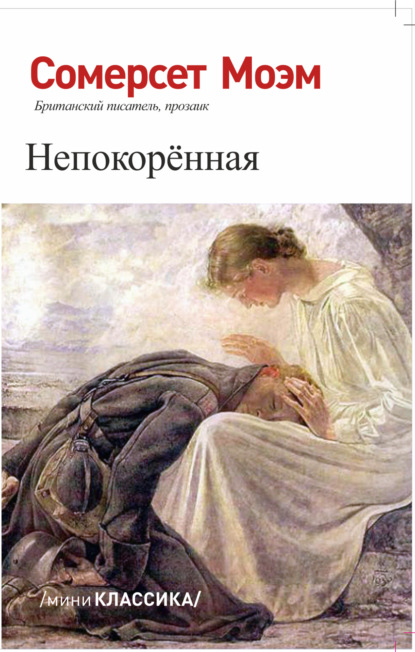 Скачать книгу НЕПОКОРЕННАЯ