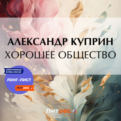 Скачать книгу Хорошее общество