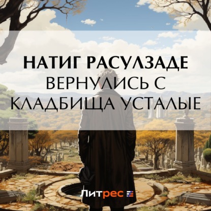 Скачать книгу Вернулись с кладбища усталые