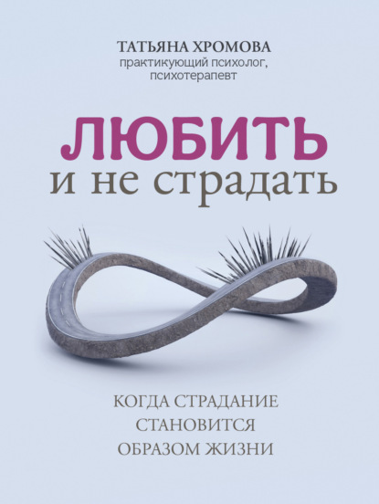 Скачать книгу Любить и не страдать