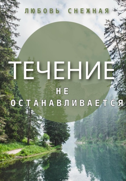 Скачать книгу Течение не останавливается