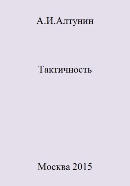 Скачать книгу Тактичность