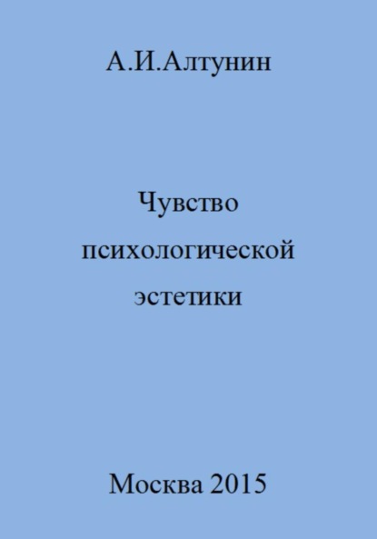 Скачать книгу Чувство психологической эстетики