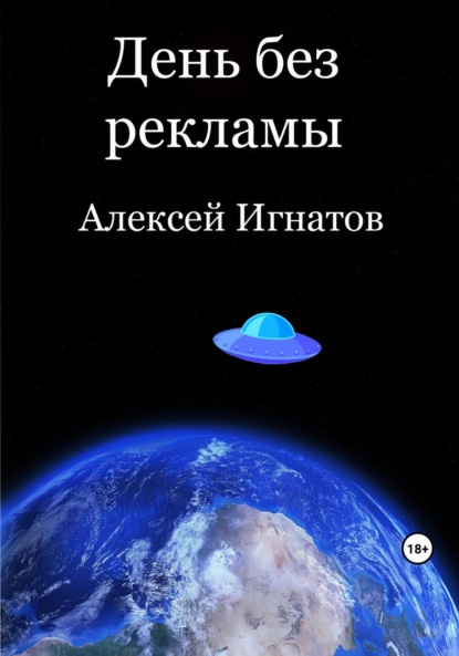 Скачать книгу День без рекламы