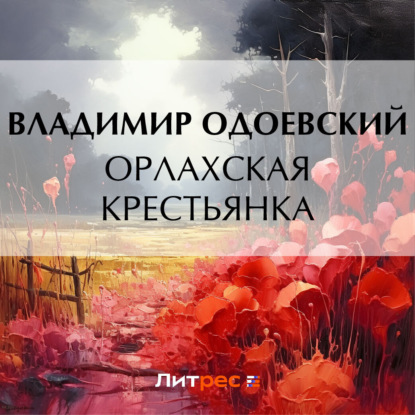 Скачать книгу Орлахская крестьянка