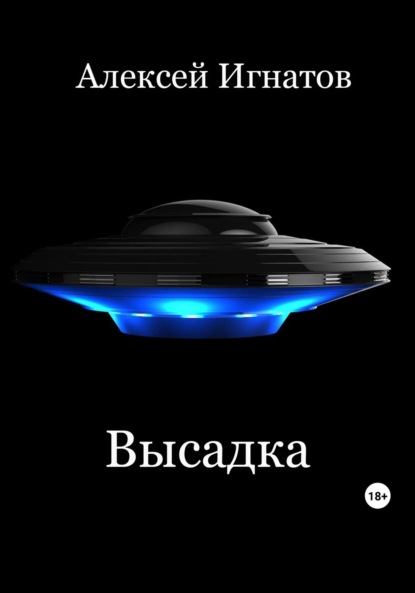 Скачать книгу Высадка