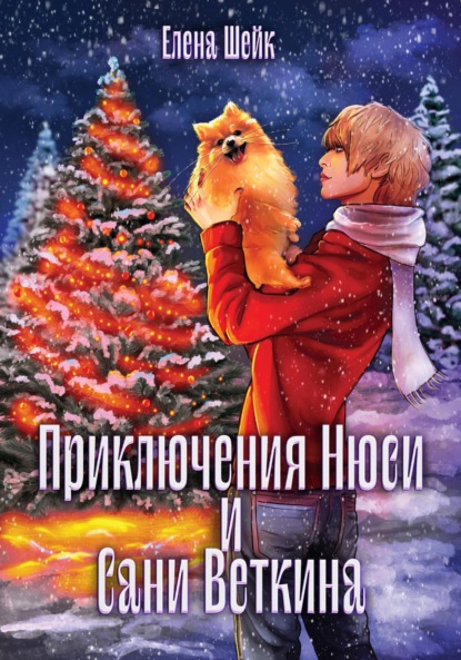 Скачать книгу Приключения Нюси и Сани Веткина