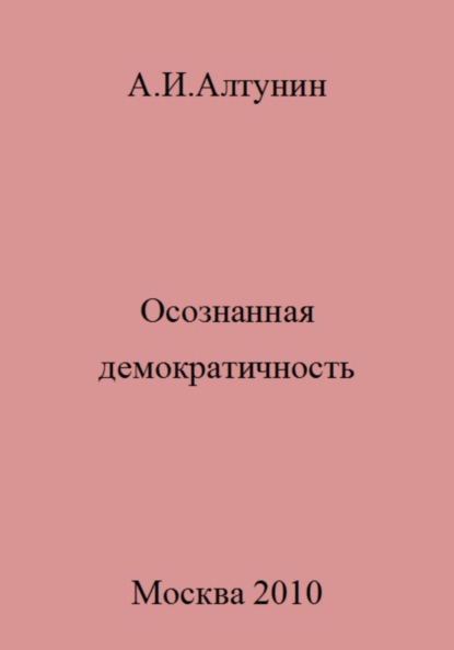 Скачать книгу Осознанная демократичность