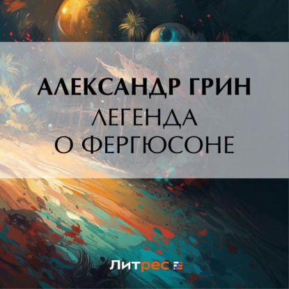 Скачать книгу Легенда о Фергюсоне