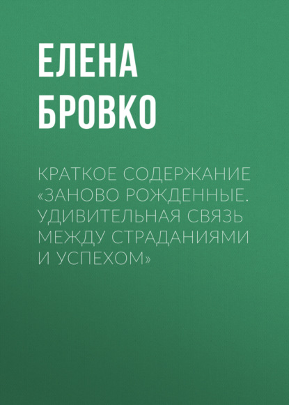 Скачать книгу Краткое содержание «Заново рожденные. Удивительная связь между страданиями и успехом»