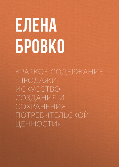 Скачать книгу Краткое содержание «Продажи. Искусство создания и сохранения потребительской ценности»