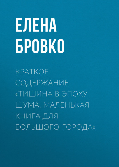 Скачать книгу Краткое содержание «Тишина в эпоху шума. Маленькая книга для большого города»