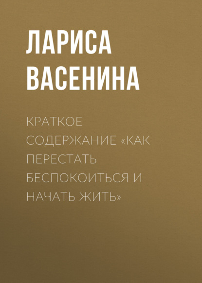 Скачать книгу Краткое содержание «Как перестать беспокоиться и начать жить»