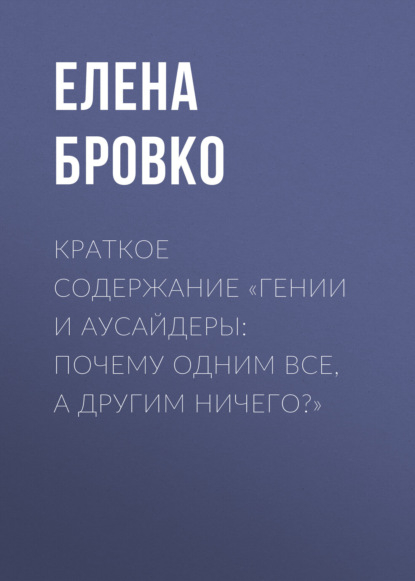 Скачать книгу Краткое содержание «Гении и аусайдеры: почему одним все, а другим ничего?»