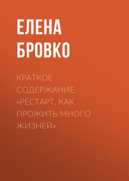 Скачать книгу Краткое содержание «Рестарт. Как прожить много жизней»