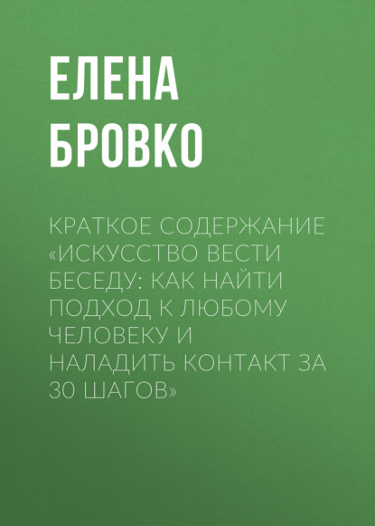 Скачать книгу Краткое содержание «Искусство вести беседу: Как найти подход к любому человеку и наладить контакт за 30 шагов»