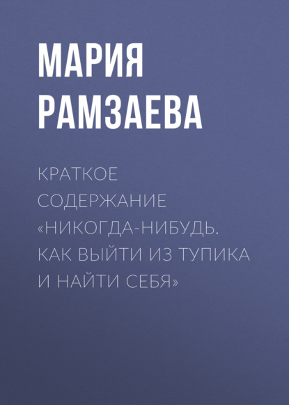 Скачать книгу Краткое содержание «Никогда-нибудь. Как выйти из тупика и найти себя»