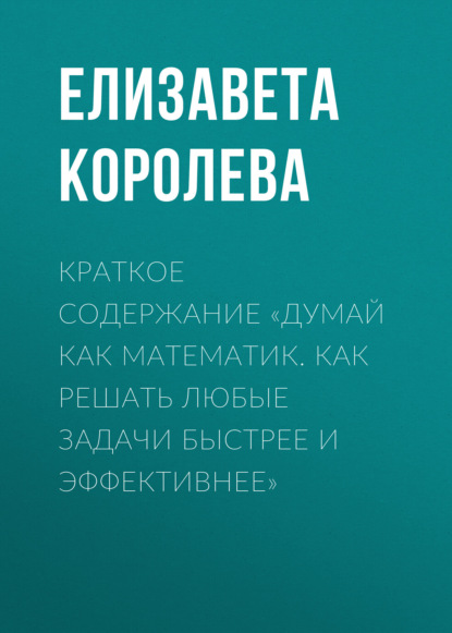 Скачать книгу Краткое содержание «Думай как математик. Как решать любые задачи быстрее и эффективнее»