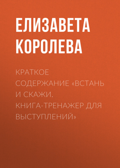 Скачать книгу Краткое содержание «Встань и скажи. Книга-тренажер для выступлений»