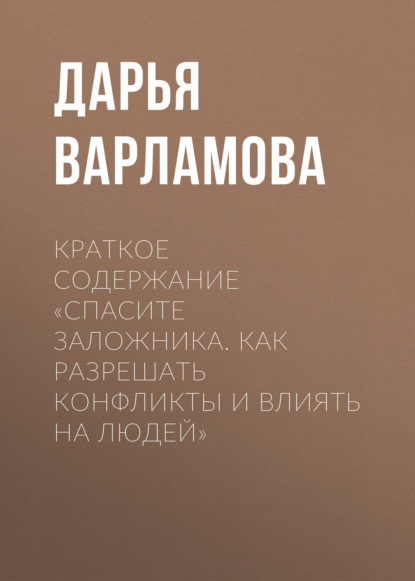 Скачать книгу Краткое содержание «Спасите заложника. Как разрешать конфликты и влиять на людей»