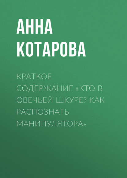 Скачать книгу Краткое содержание «Кто в овечьей шкуре? Как распознать манипулятора»