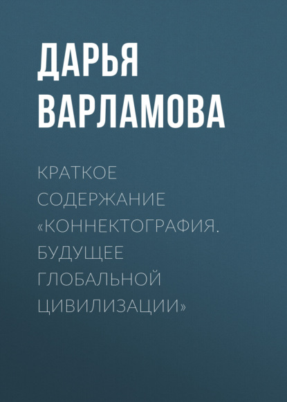 Краткое содержание «Коннектография. Будущее глобальной цивилизации»