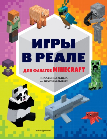 Скачать книгу Игры в реале для фанатов Minecraft (неофициальные, но оригинальные)