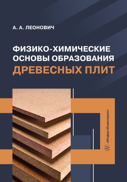 Скачать книгу Физико-химические основы образования древесных плит