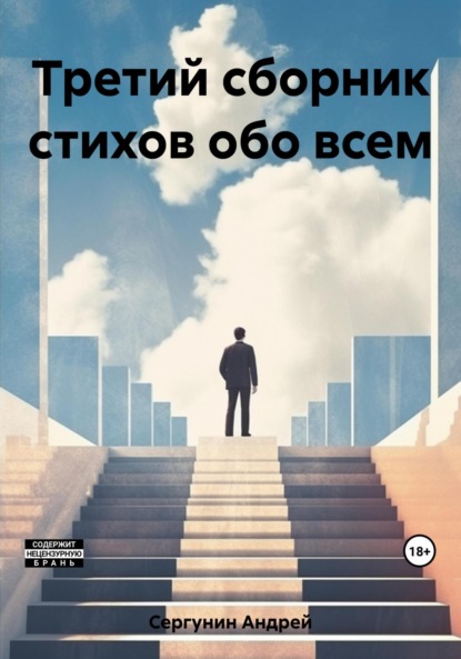 Скачать книгу Третий сборник стихов обо всем