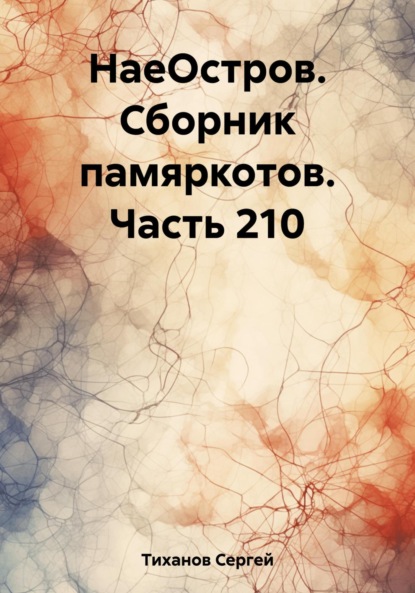 Скачать книгу НаеОстров. Сборник памяркотов. Часть 210