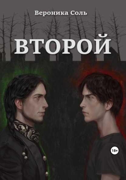 Скачать книгу Второй