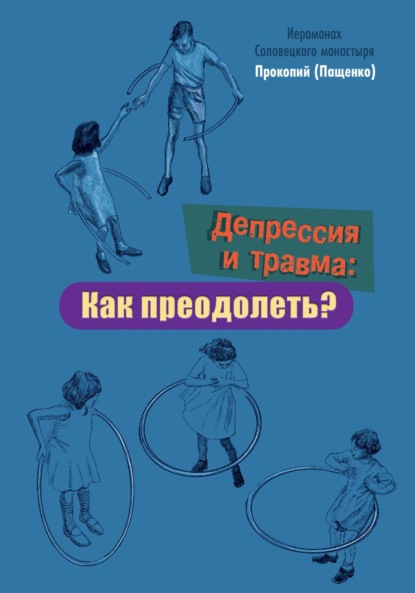 Скачать книгу Депрессия и травма: Как преодолеть?