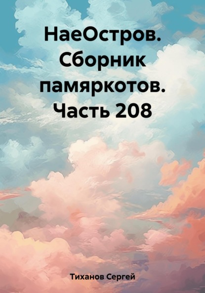 Скачать книгу НаеОстров. Сборник памяркотов. Часть 208