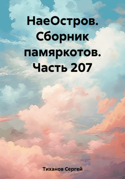 Скачать книгу НаеОстров. Сборник памяркотов. Часть 207