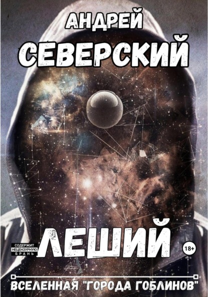 Скачать книгу Леший