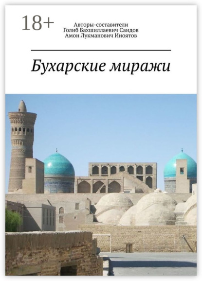Скачать книгу Бухарские миражи