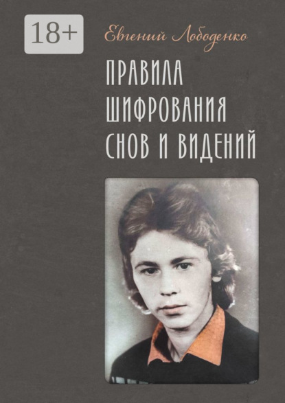 Скачать книгу Правила шифрования снов и видений