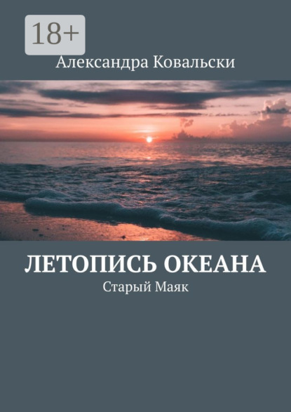 Скачать книгу Летопись Океана. Старый Маяк