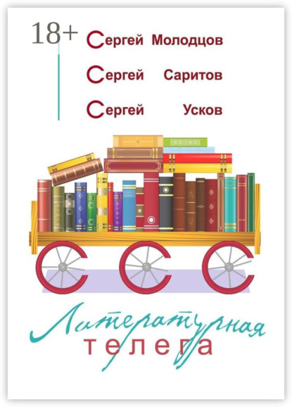 Скачать книгу Литературная телега