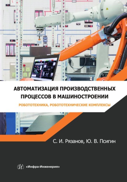 Скачать книгу Автоматизация производственных процессов в машиностроении. Робототехника, робототехнические комплексы