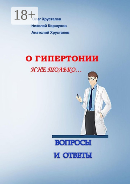 Скачать книгу О гипертонии и не только. Вопросы и ответы