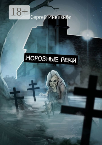 Скачать книгу Морозные реки. Мистика/зомби-апокалипсис