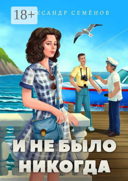 Скачать книгу И не было никогда