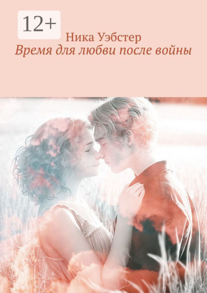Время для любви после войны