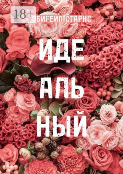 Скачать книгу Идеальный