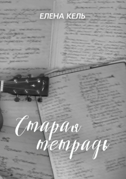 Скачать книгу Старая тетрадь
