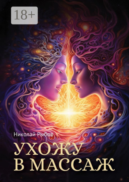 Скачать книгу Ухожу в массаж