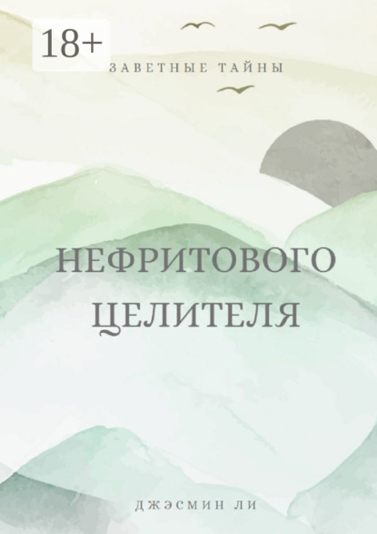 Скачать книгу Заветные тайны нефритового целителя