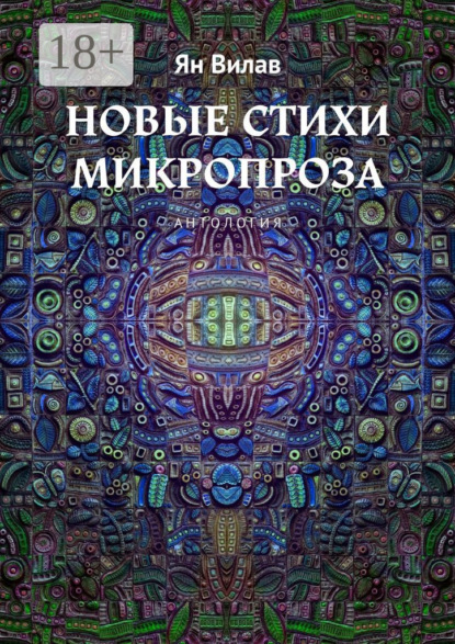 Скачать книгу Новые стихи. Микропроза. Антология